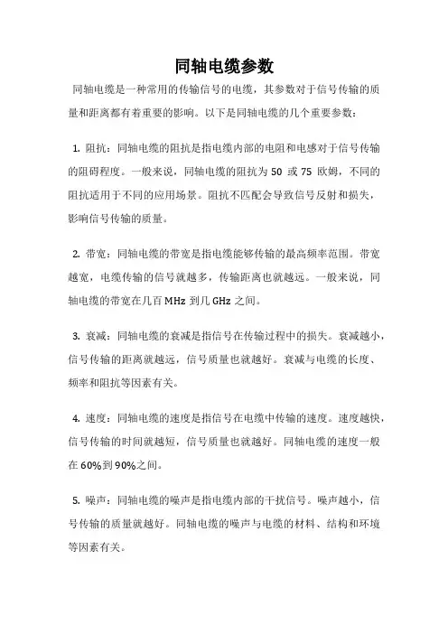 同轴电缆参数