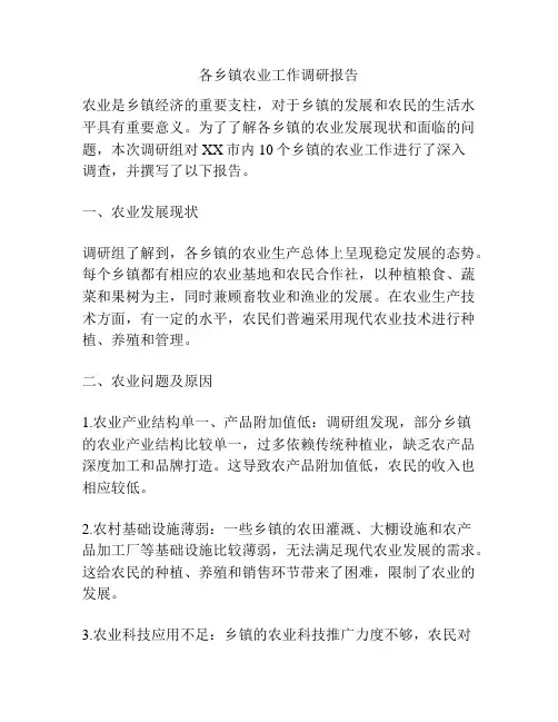 各乡镇农业工作调研报告