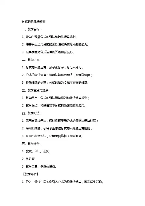 分式的乘除法教案