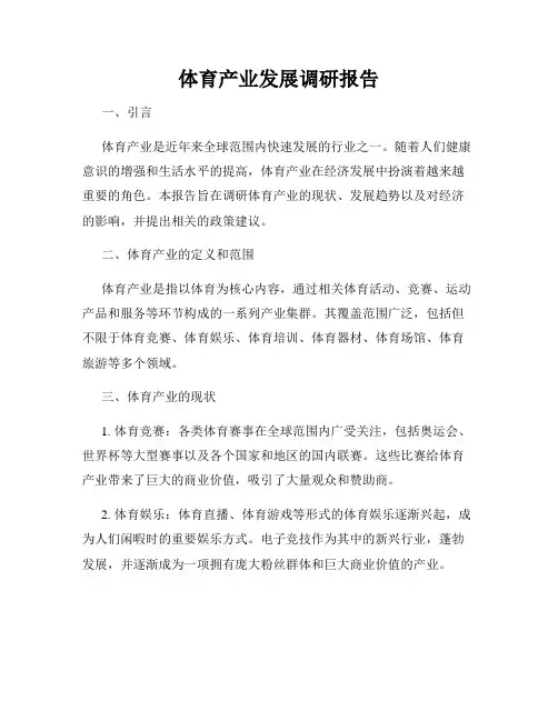 体育产业发展调研报告