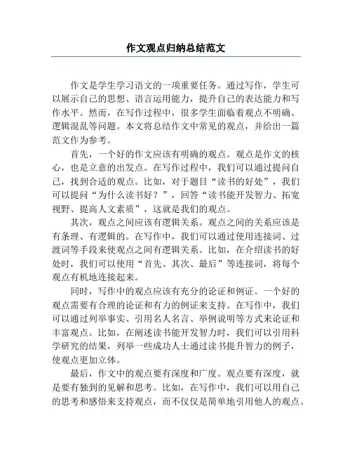 作文观点归纳总结范文