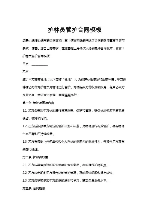 护林员管护合同模板