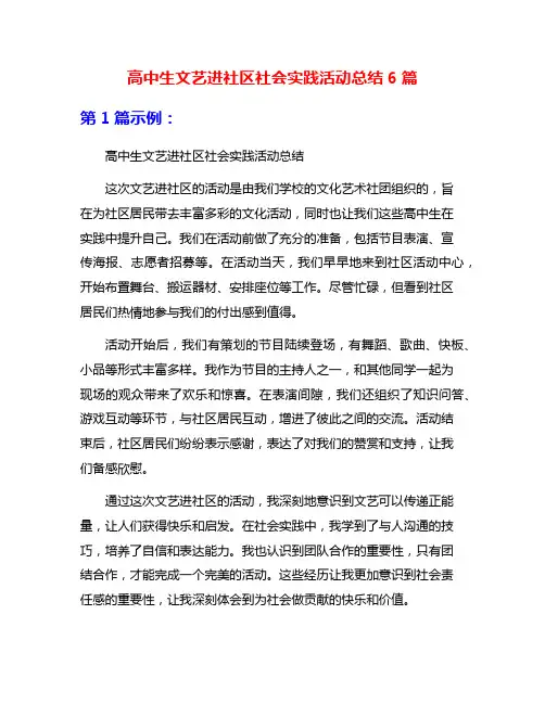 高中生文艺进社区社会实践活动总结6篇