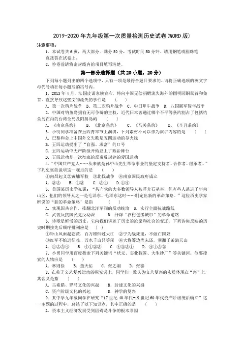 2019-2020年九年级第一次质量检测历史试卷(WORD版)