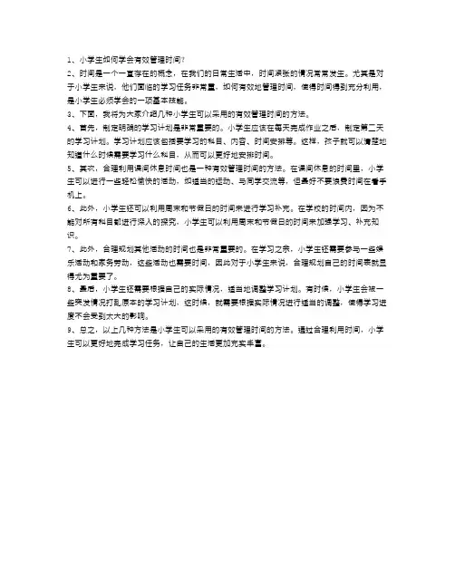 小学生如何学会有效管理时间？