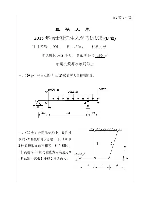 三峡大学901材料力学2012-2018年(缺2014)考研专业课真题试卷