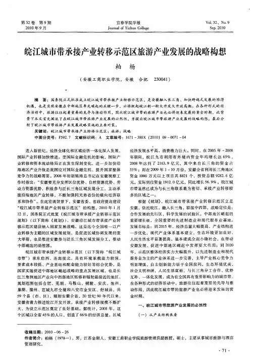 皖江城市带承接产业转移示范区旅游产业发展的战略构想