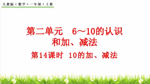 人教版一年级数学上册第2单元 6~10的认识和加、减法第11课时《10的加减法》课件