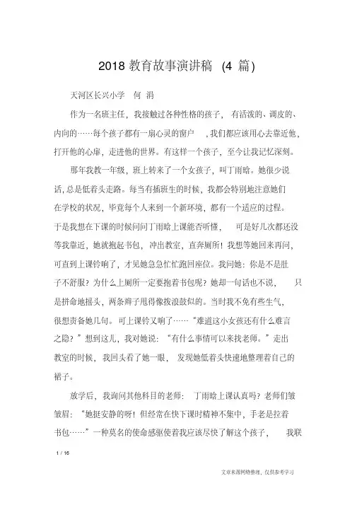 2018教育故事演讲稿(4篇)_演讲稿