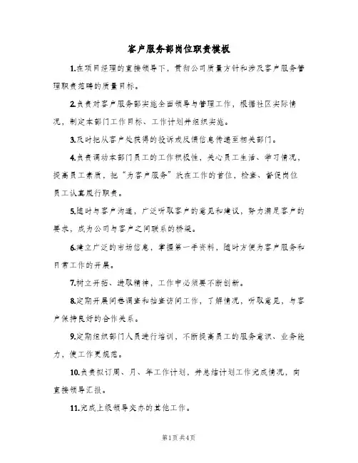 客户服务部岗位职责模板(3篇)