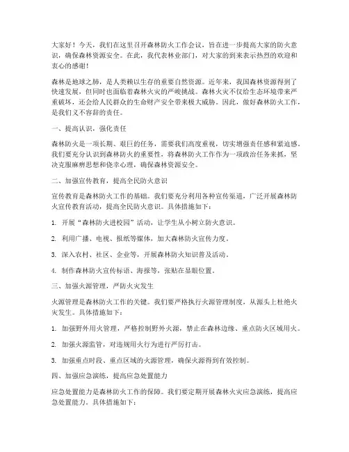 森林防火工作会领导发言稿
