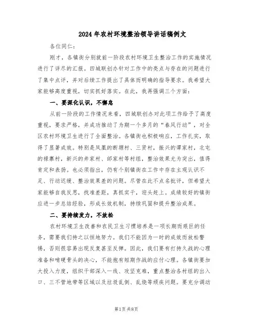 2024年农村环境整治领导讲话稿例文(4篇)