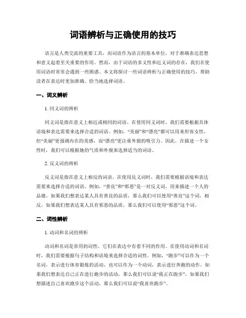 词语辨析与正确使用的技巧