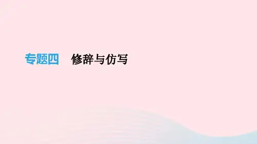 语文一积累与运用专题04修辞与仿写183110
