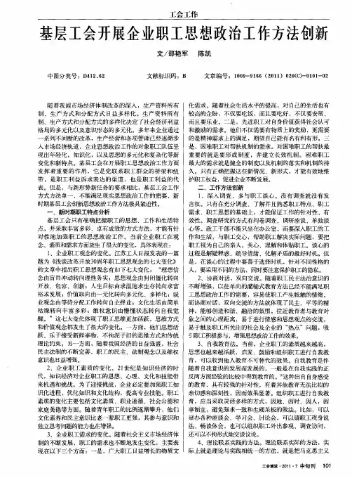 基层工会开展企业职工思想政治工作方法创新