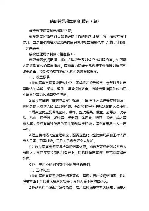 病房管理规章制度（精选7篇）