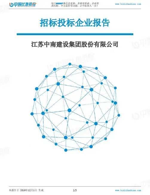 江苏中南建设集团股份有限公司-招投标数据分析报告