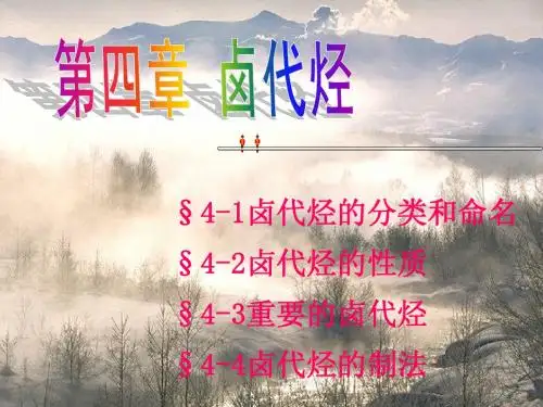 第4章：卤代烃
