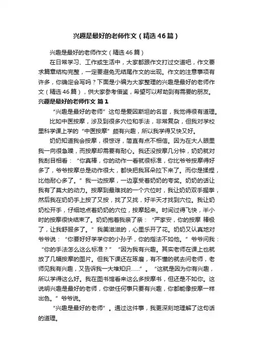 兴趣是最好的老师作文（精选46篇）