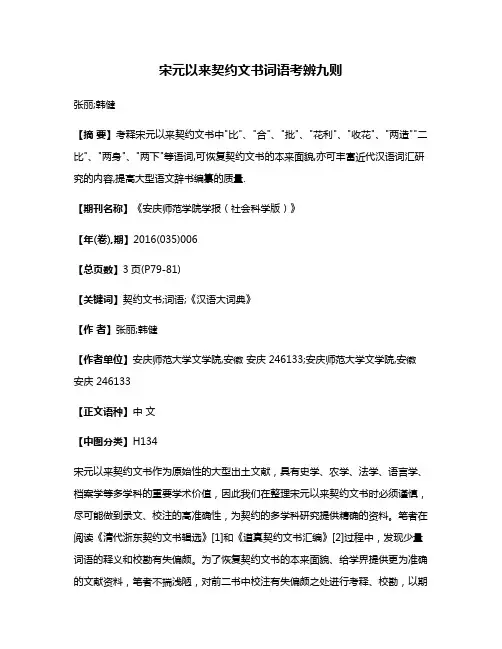 宋元以来契约文书词语考辨九则