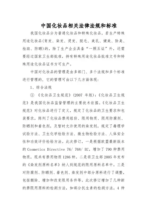 中国化妆品相关法律法规和标准【最新】