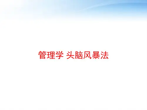 管理学 头脑风暴法 ppt课件
