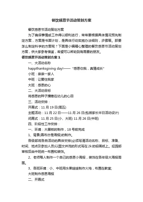 餐饮感恩节活动策划方案