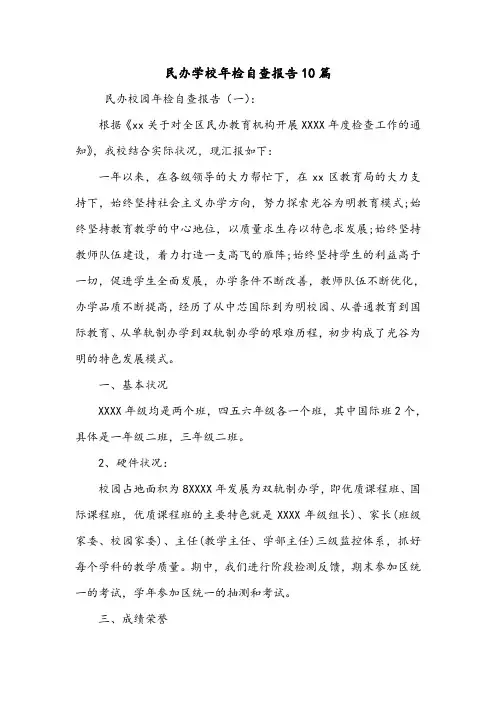 民办学校年检自查报告10篇.doc