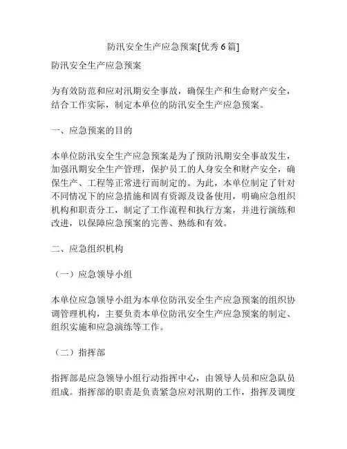 防汛安全生产应急预案[优秀6篇]
