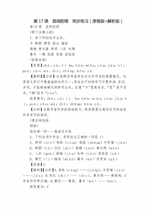 第17课  昆明的雨  同步练习(原卷版+解析版)