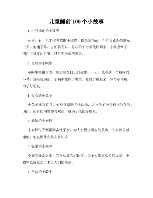 儿童睡前100个小故事
