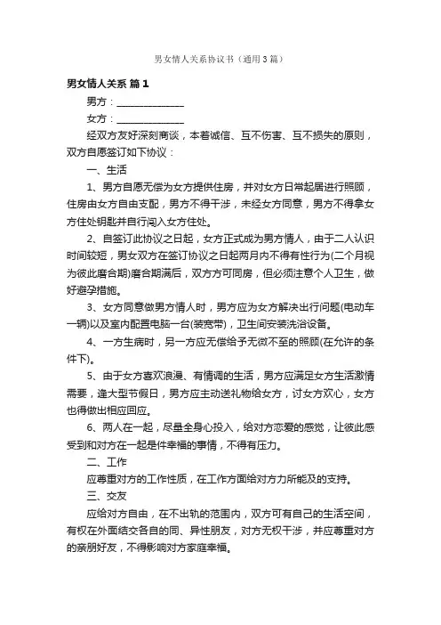 男女情人关系协议书（通用3篇）