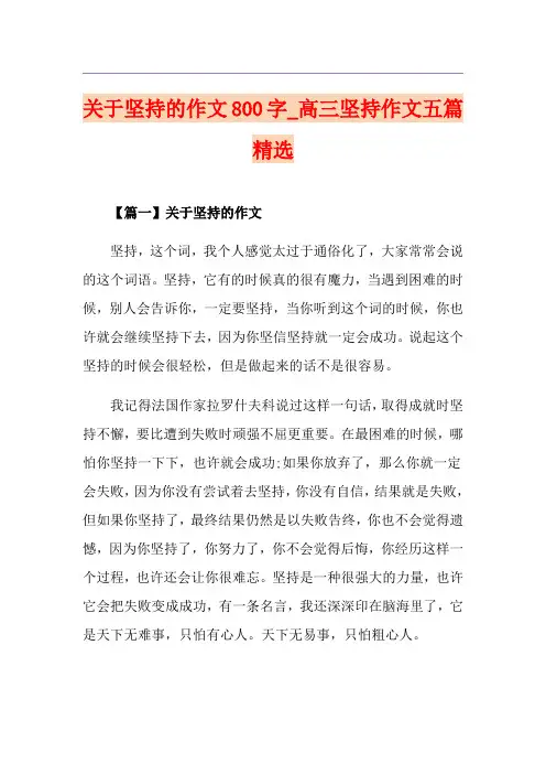 关于坚持的作文800字_高三坚持作文五篇精选