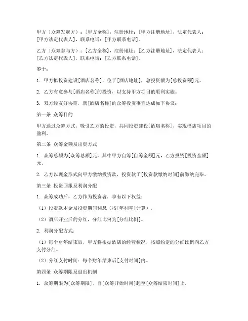 酒店众筹协议书范本合同