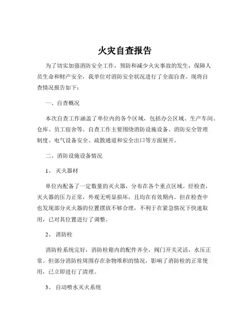 火灾自查报告