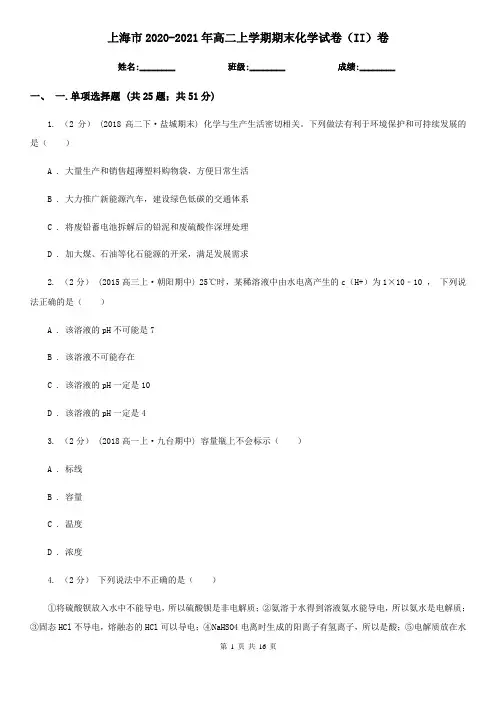 上海市2020-2021年高二上学期期末化学试卷(II)卷