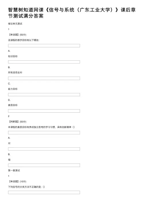 智慧树知道网课《信号与系统（广东工业大学）》课后章节测试满分答案