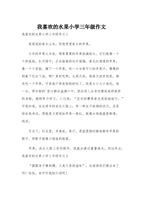 我喜欢的水果小学三年级作文