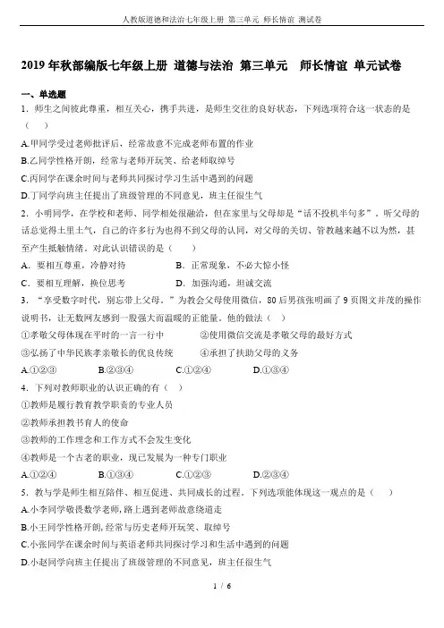 人教版道德和法治七年级上册 第三单元 师长情谊 测试卷
