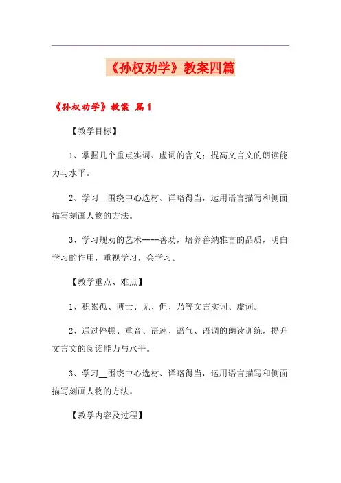 《孙权劝学》教案四篇