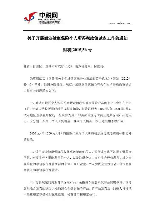(财税[2015]56号)关于开展商业健康保险个人所得税政策试点工作的通知