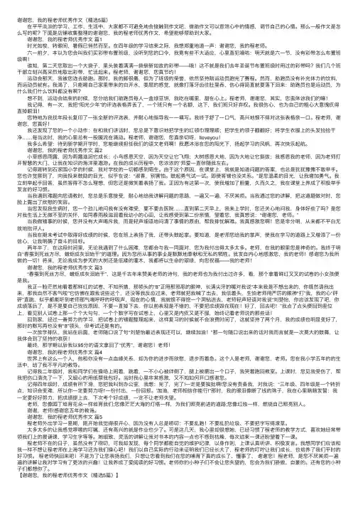 谢谢您，我的程老师优秀作文（精选5篇）