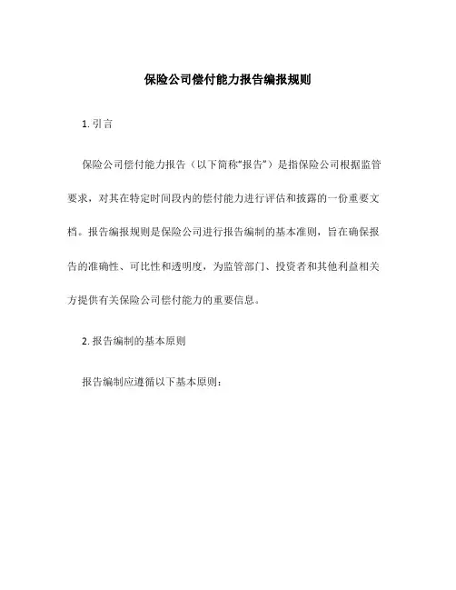 保险公司偿付能力报告编报规则