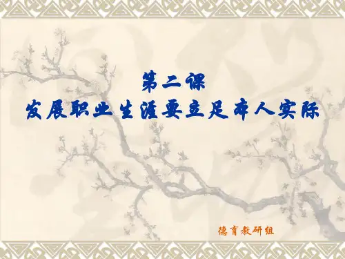 第二单元 第二课1 发展职业生涯要立足本人实际