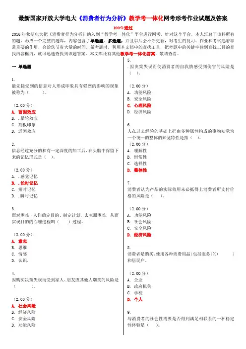 最新国家开放大学电大《消费者行为分析》教学考一体化网考形考作业试题及答案