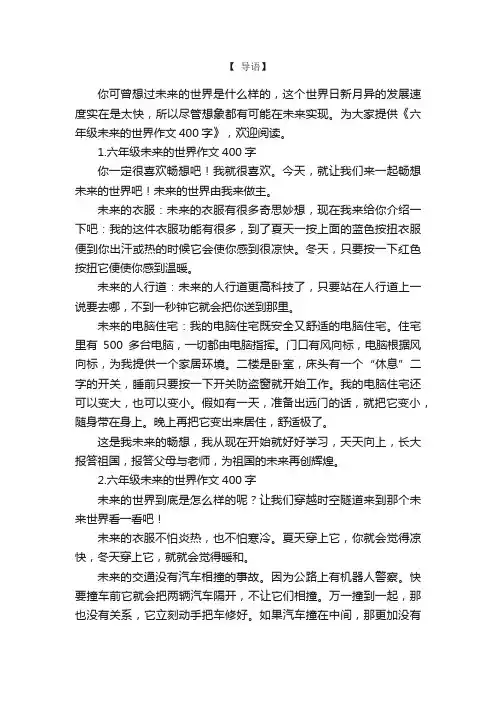 六年级未来的世界作文400字
