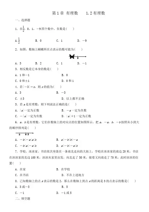 人教版七年级数学上册  第1章 有理数    1.2有理数  课后练习(含答案)