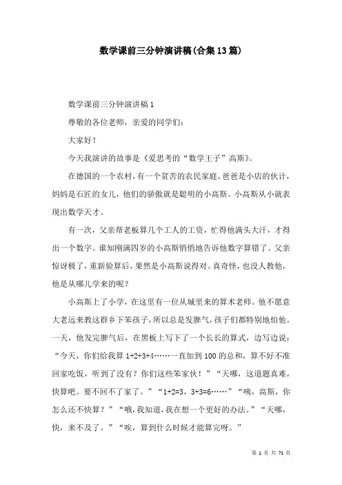 数学课前三分钟演讲稿(合集13篇)