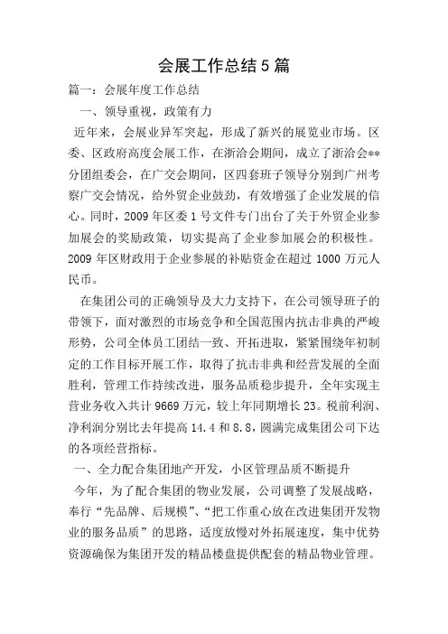 会展工作总结5篇