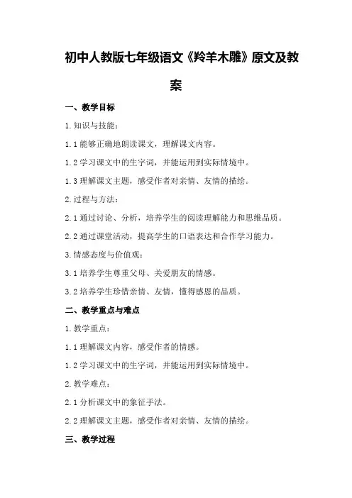 初中人教版七年级语文《羚羊木雕》原文及教案